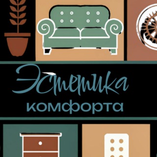 Эстетика комфорта