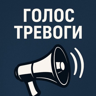 Голос тревоги