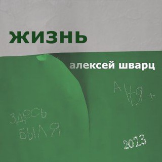 Алексей Шварц песни