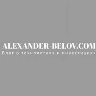 ALEXANDER-BELOV.COM - telegram-канал про технологии, гаджеты, инвестиции, акции, фондовый рынок и экономику