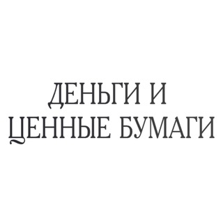 ДЕНЬГИ И ЦЕННЫЕ БУМАГИ