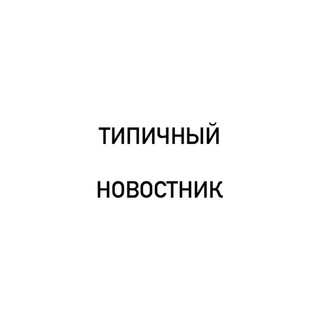 Типичный Новостник