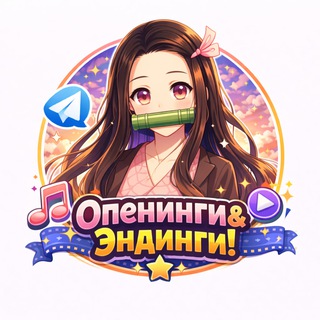 АнимеНя 🎬 Опенинги аниме