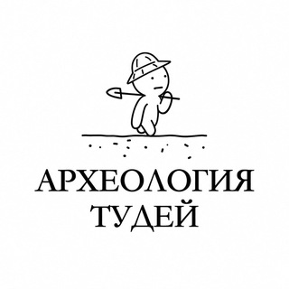 Иван Савченко (Археология Тудей)