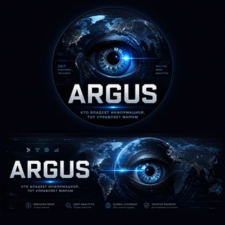 Argus - кто владеет информацией, тот управляет МИРОМ Chat