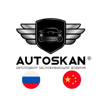 AUTOSKAN - Честный Автоподбор. Импорт из Китая и подбор в Москве.