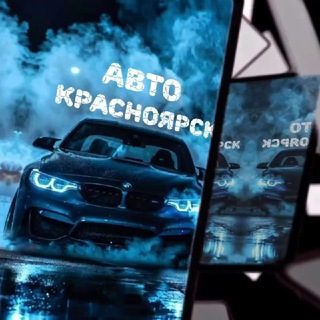 Авто-club Красноярск