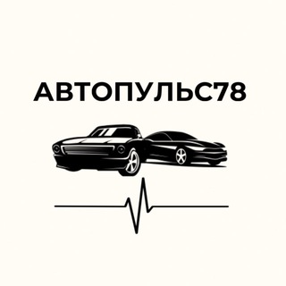 АвтоПульс78 | АВТОПОДБОР СПБ 🚘