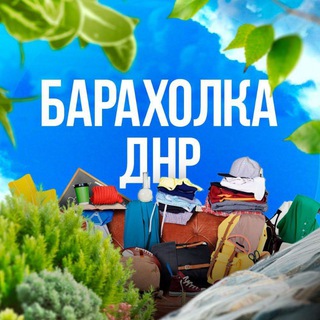 🛒БАРАХОЛКА ДОНЕЦК ДНР