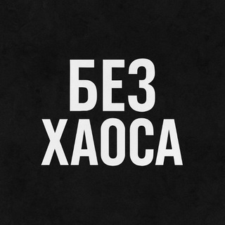 Без хаоса