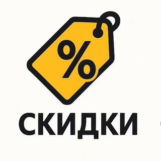 Скидки, распродажи и промокоды🔥 бесплатно | акции | халява |