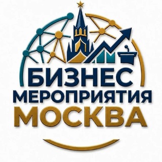 🗓 БИЗНЕС МЕРОПРИЯТИЯ В МОСКВЕ