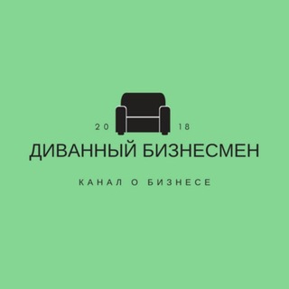 Диванный Бизнесмен - Лысый
