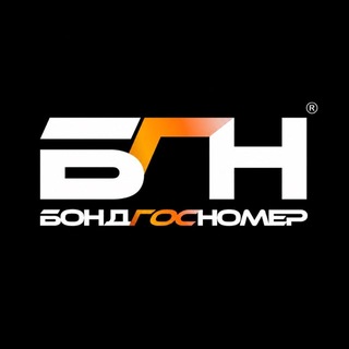 БондГосНомер