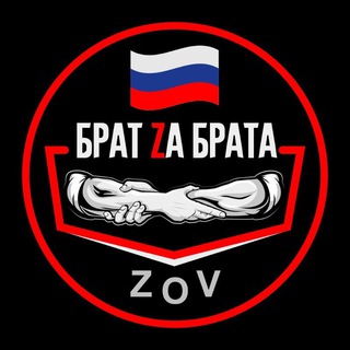 Брат Za Брата | ZOV🇷🇺
