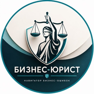 Бизнес-юрист ⚖️| Юридическая помощь