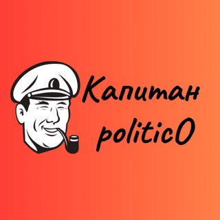 Капитан Политико | Captain Politico |