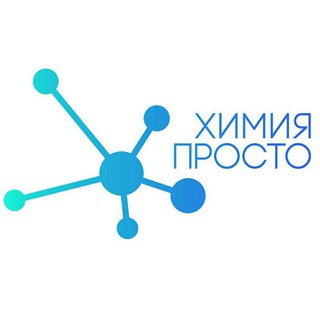 Химия – Просто
 ✔