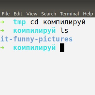 компилируй