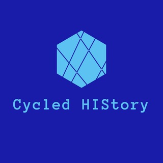 ЦИКЛичная История
