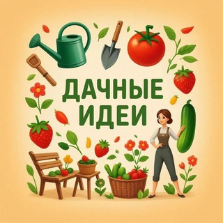 Дачные идеи
