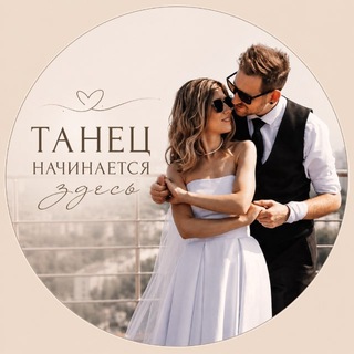 💍 Танец начинается здесь