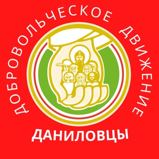 Даниловцы|социальные волонтеры
