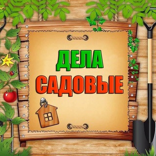 Дела садовые 🏡
