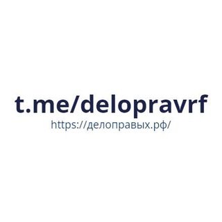 ДелоПравых.РФ|Право бизнесу