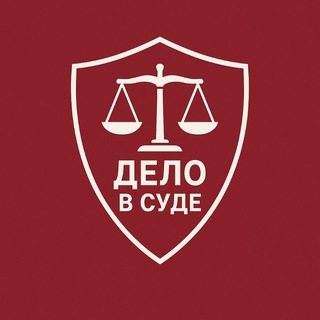 Дело в суде - юридический канал