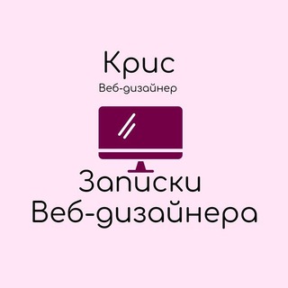 Записки веб-дизайнера ✨