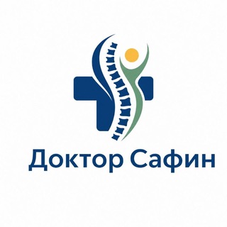 Доктор САФИН В.Р. | Просто о здоровье