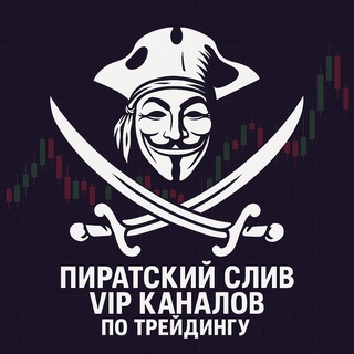 Пирaт Профита - Kопии VIP каналов 🏴‍☠️☠️
