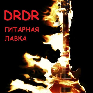 Гитарная лавка DRDR