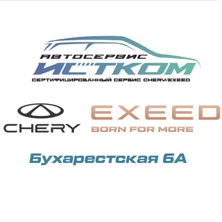 Автосервис Истком - сертифицированный сервис CHERY&EXEED на Бухарестской 6А