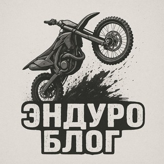 Эндуро блог