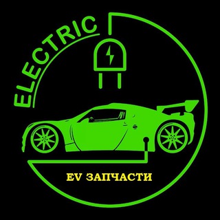 EV Запчасти ⚡️ Электромобили | РБ Чат Club: BYD, Zeekr, Geely, Deepal, Tesla, Dongfeng, Changan, Lixiang, Voyah