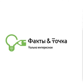 Факты и Точка 💡