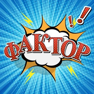 ФАКТОР