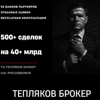 Тепляков Брокер | КРЕДИТ | БГ | ФАКТОРИНГ