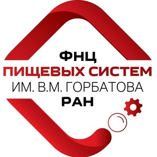 ФНЦ пищевых систем им. В.М. Горбатова РАН
