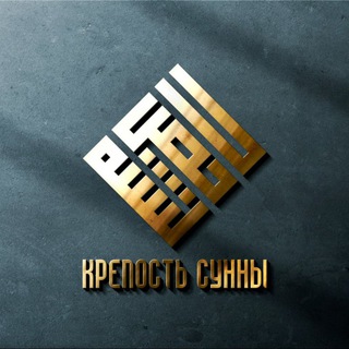Крепость Сунны | حصن السنة