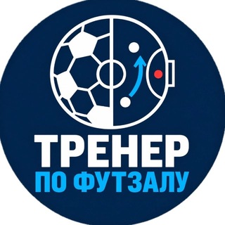 Тренер по футзалу | Futsal Coach Russia