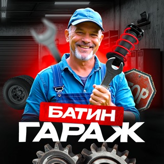 Батин гараж