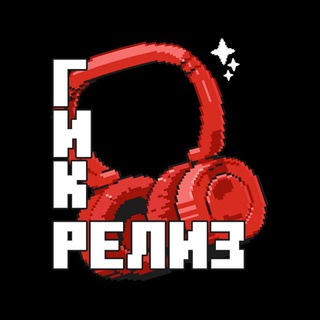 гик релиз