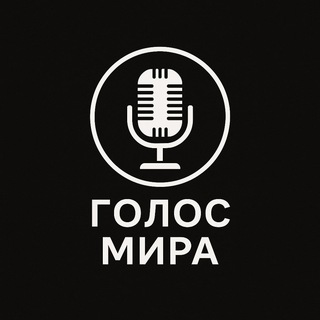 Голос Мира