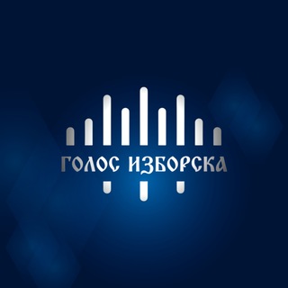 Голос Изборска