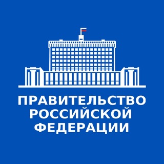 Правительство России
 ✔