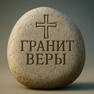 Гранит веры 💎 - короткие мысли о Боге | Христос | Библия