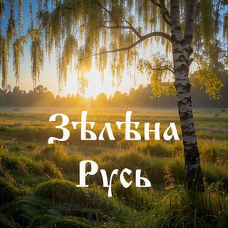 Зелена Русь • ЭкоНовости